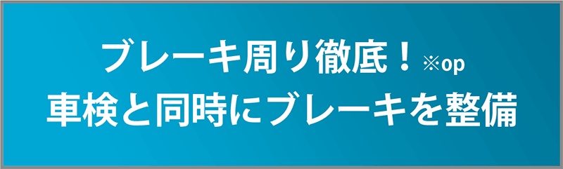 ブレーキ周り徹底!※op 車検と同時にブレーキを整備