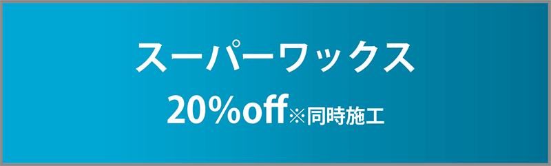 スーパーワックス 20%off※同時施工