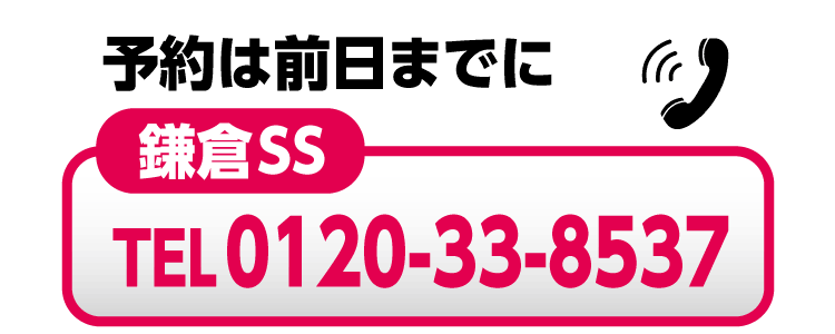 予約は前日までに
鎌倉SS
電話0120-33-8537