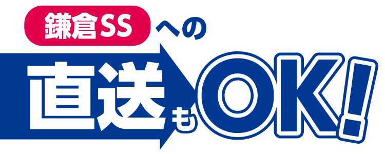鎌倉SSへの直送もOK!
